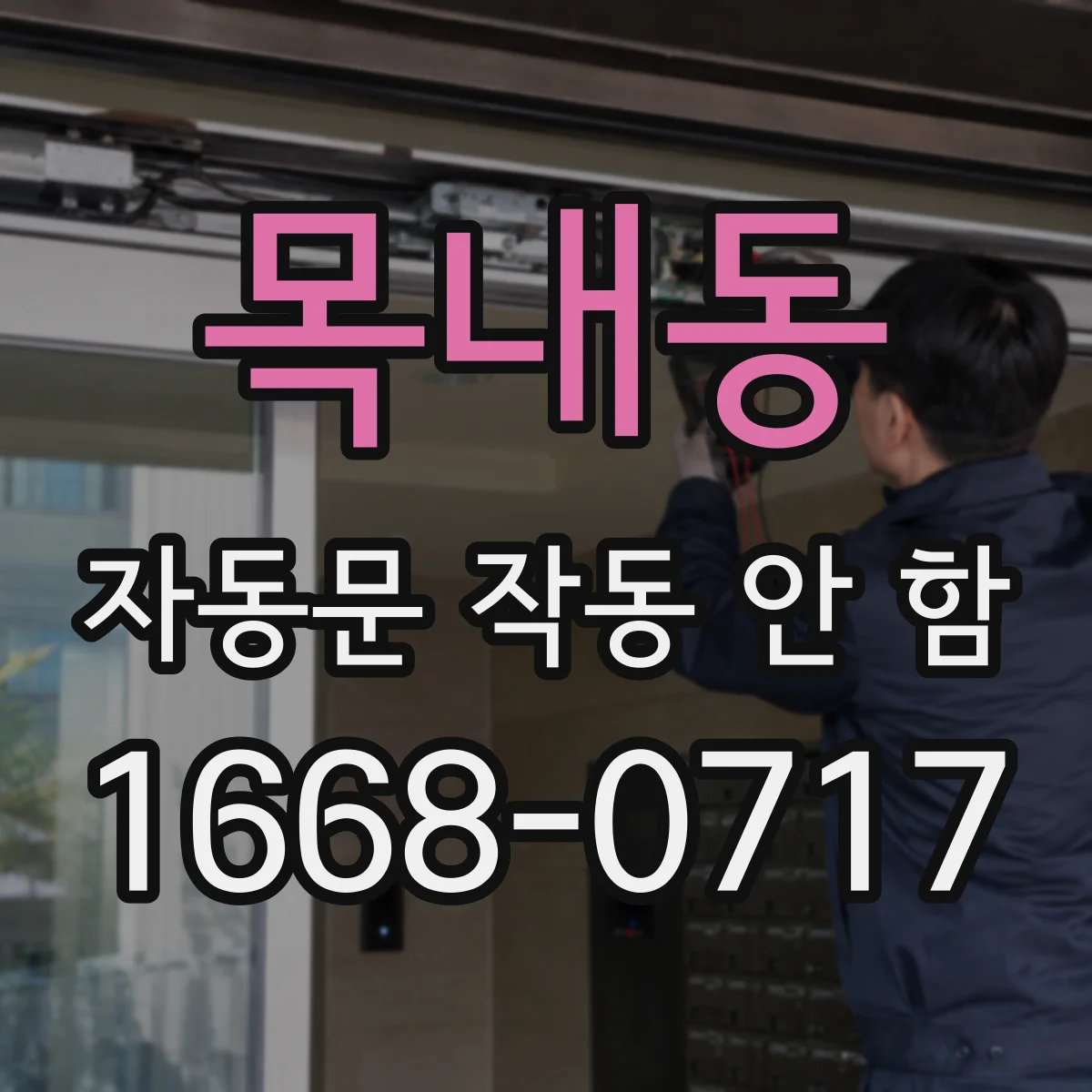 목내동 자동문 작동 안 함