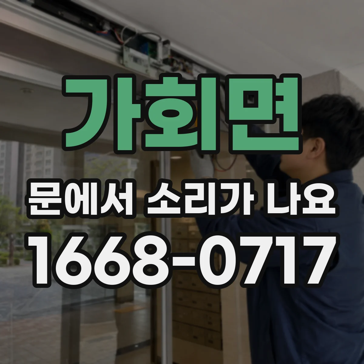 가회면 문에서 소리가 나요