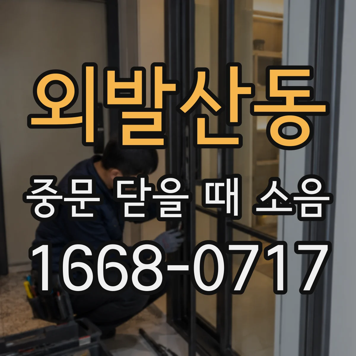 외발산동 중문 닫을 때 소음