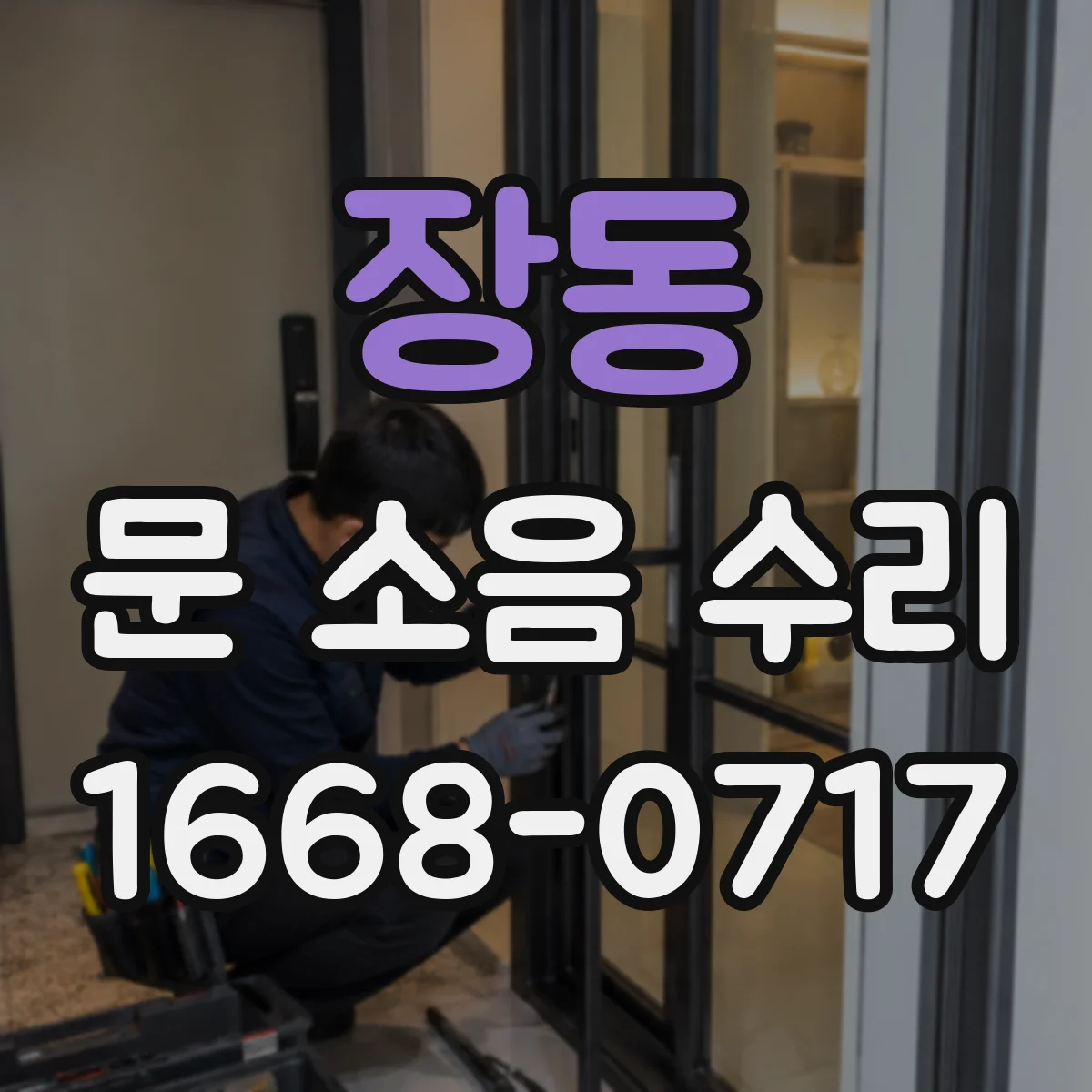 장동 문 소음 수리