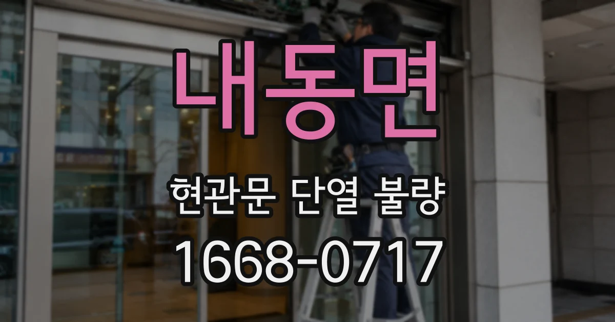 내동면 현관문 단열 불량