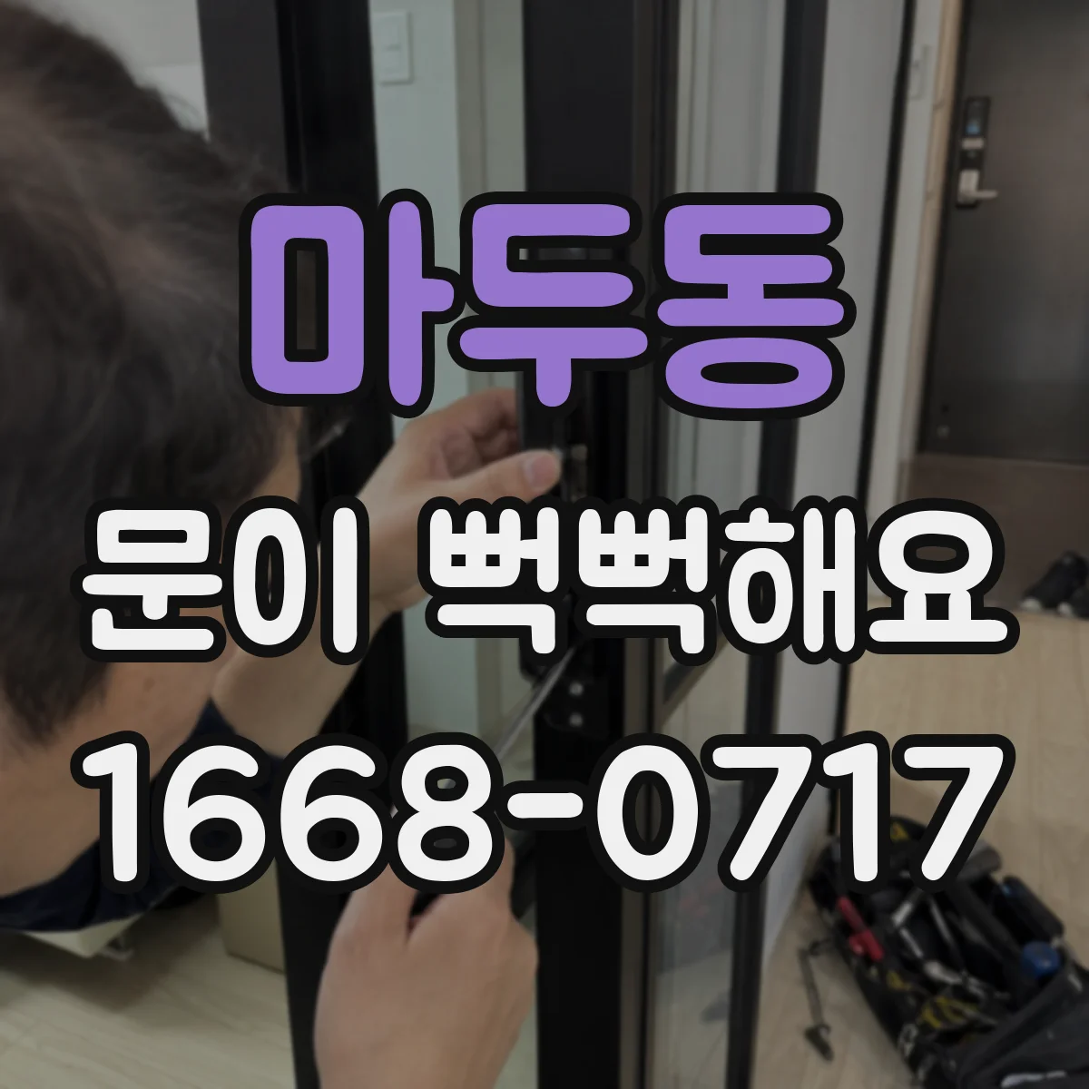 마두동 문이 뻑뻑해요