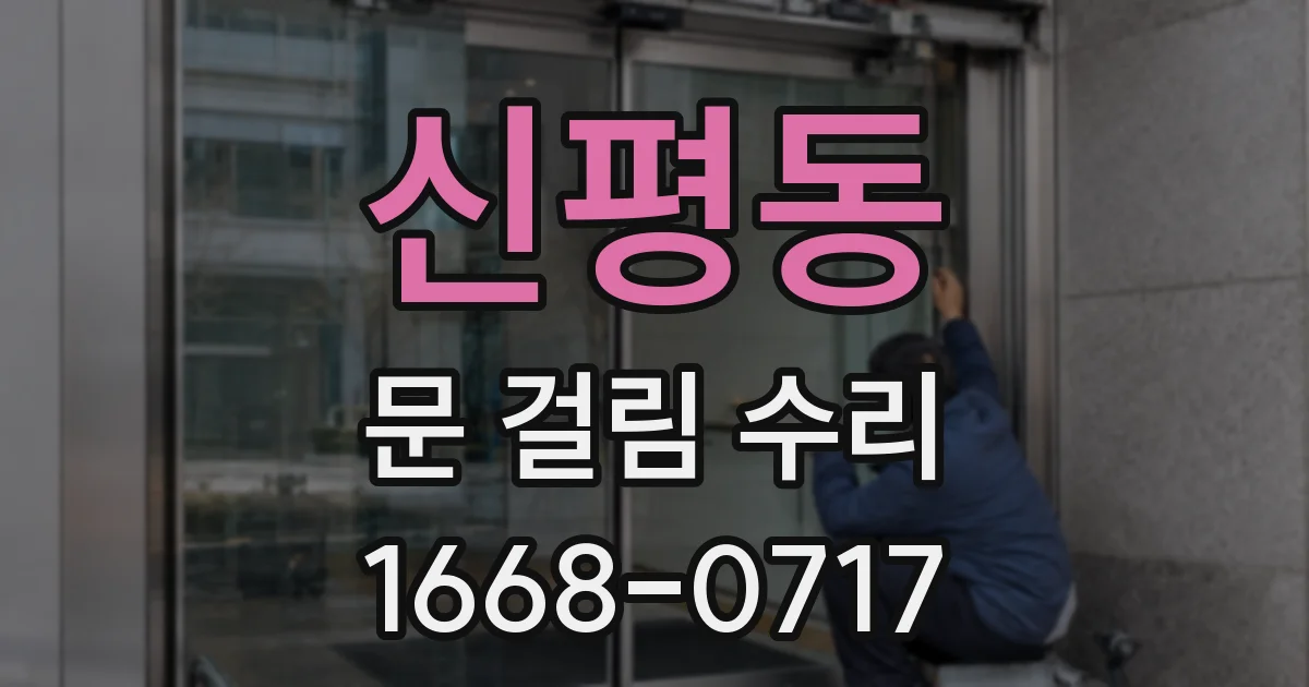 신평동 문 걸림 수리