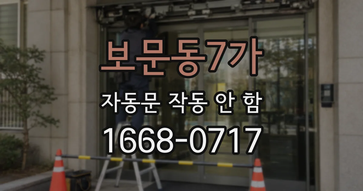 보문동7가 자동문 작동 안 함