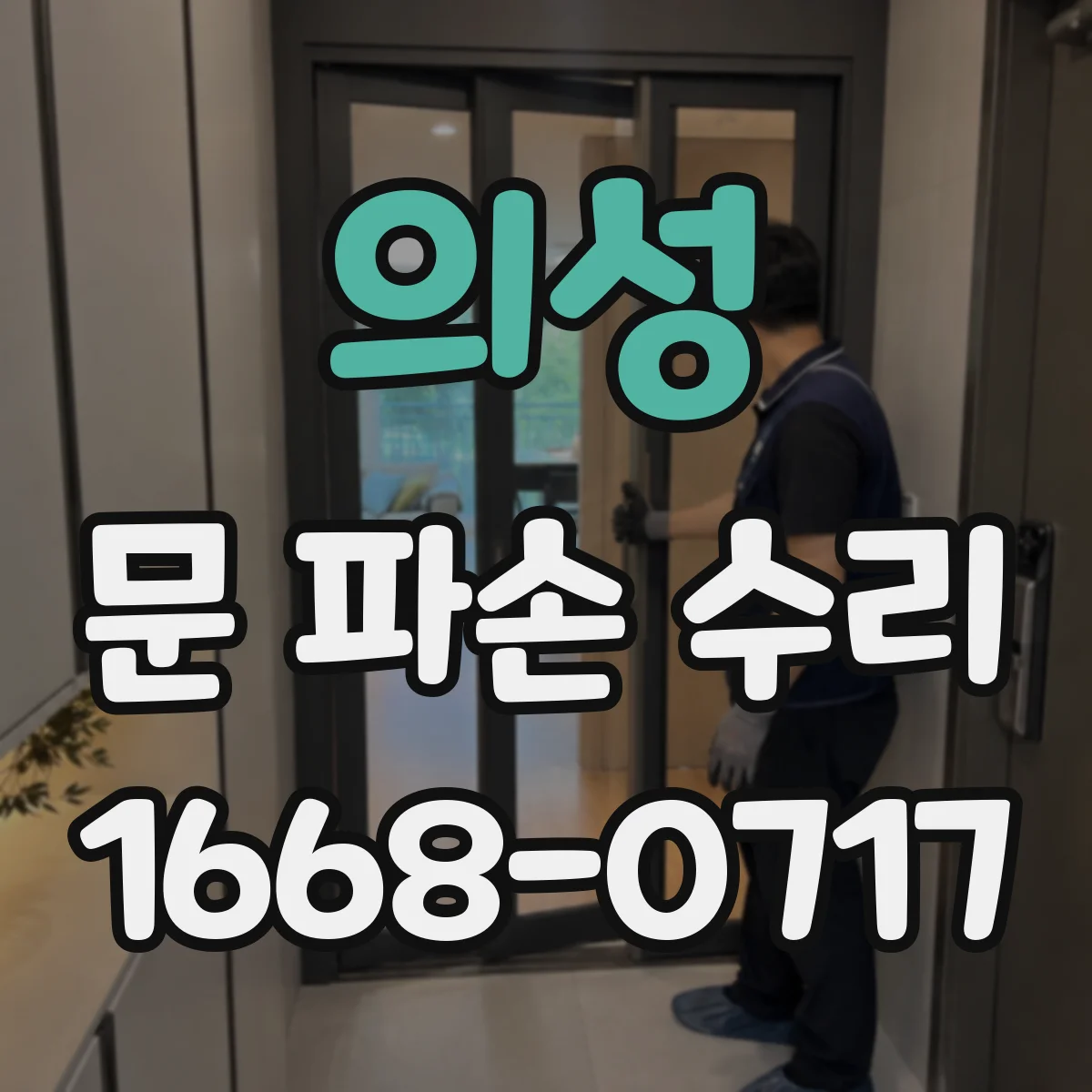 의성 문 파손 수리 방문 전 사진으로 상태부터 확인