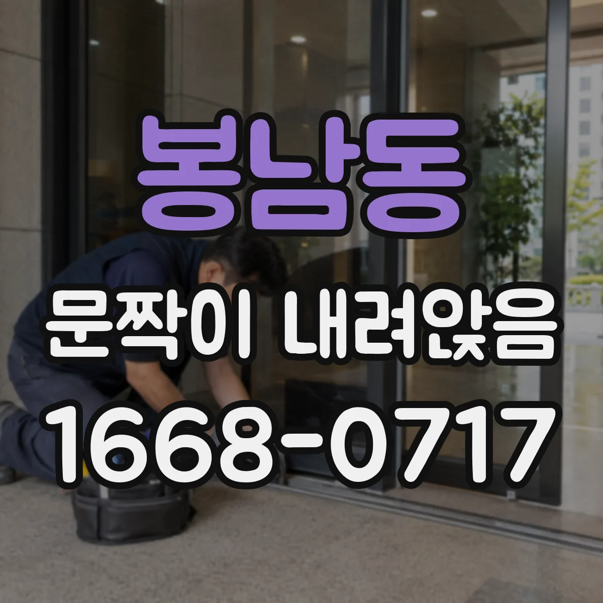 봉남동 문짝이 내려앉음