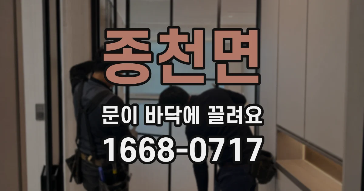 종천면 문이 바닥에 끌려요