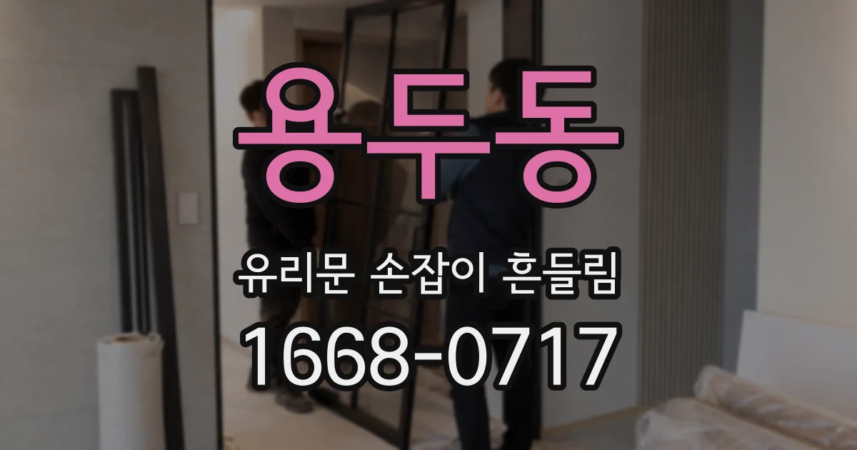용두동 유리문 손잡이 흔들림