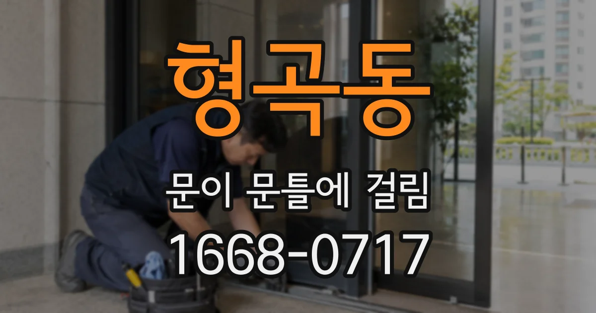 형곡동 문이 문틀에 걸림