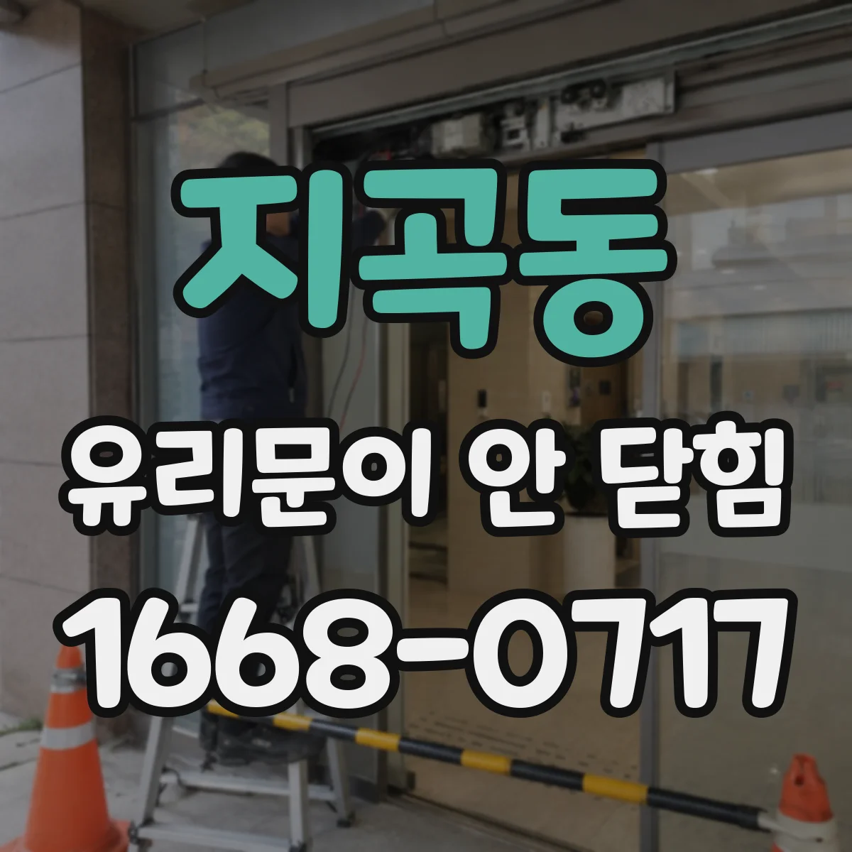 지곡동 유리문이 안 닫힘