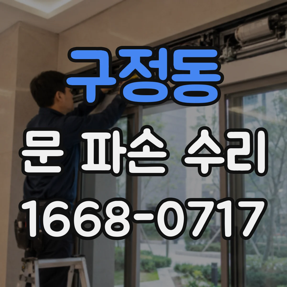 구정동 문 파손 수리