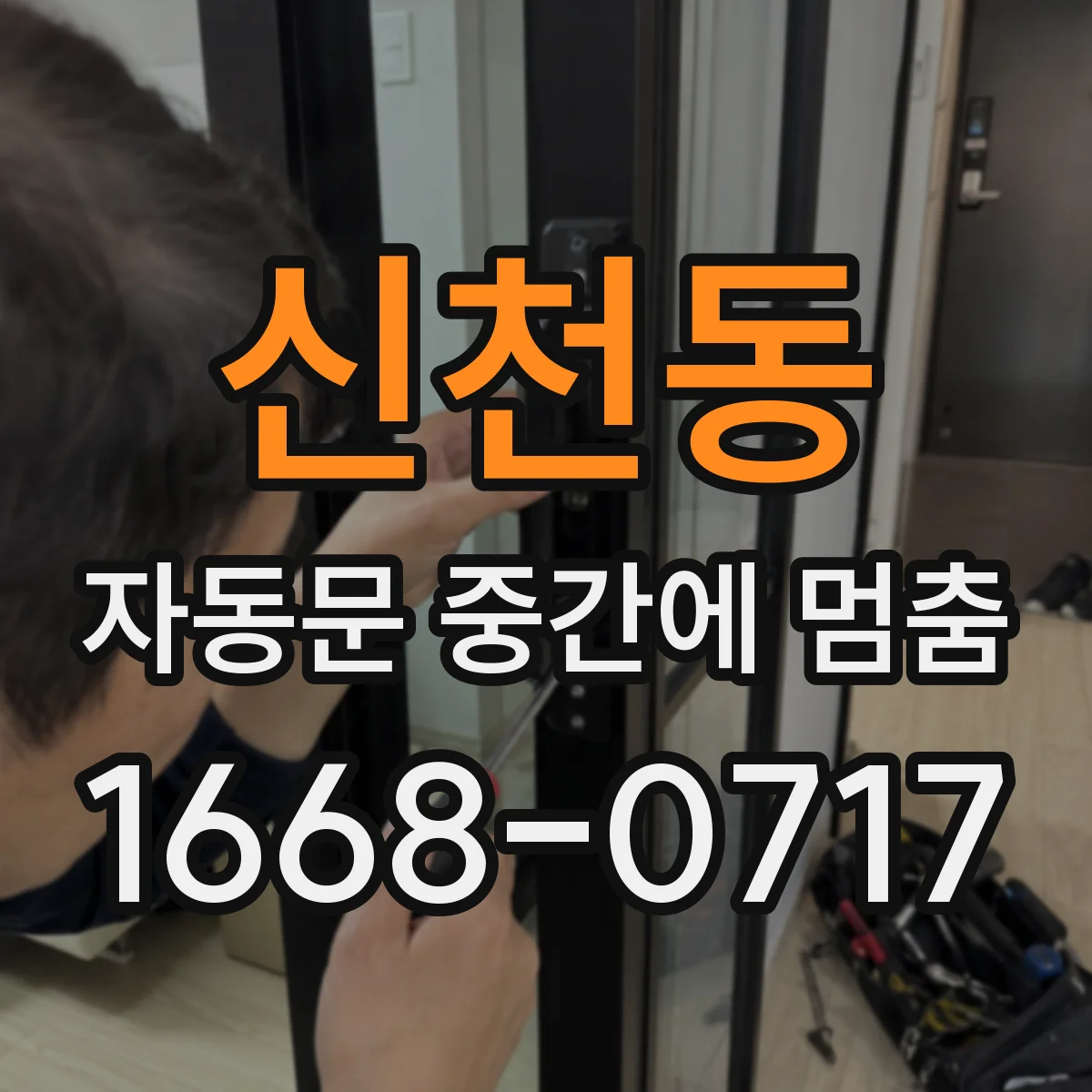 신천동 자동문 중간에 멈춤