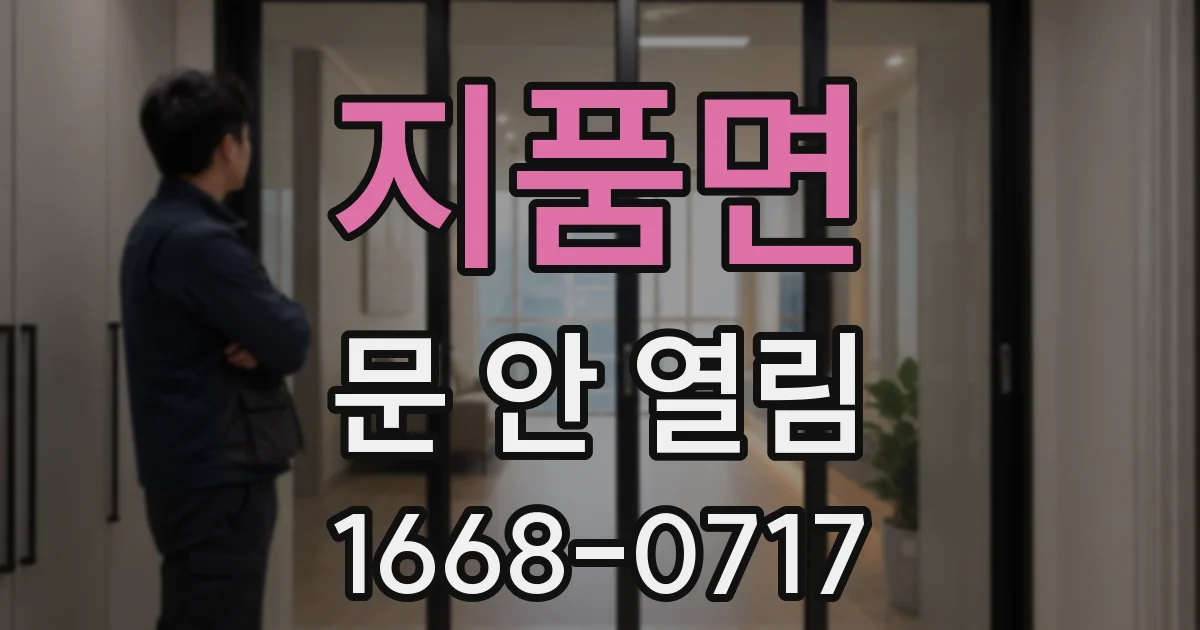 지품면 문 안 열림