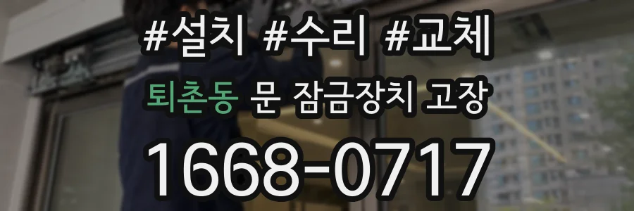 퇴촌동 문 잠금장치 고장