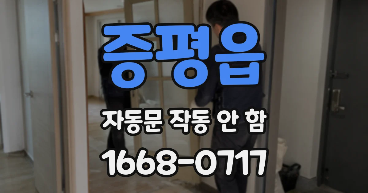 증평읍 자동문 작동 안 함