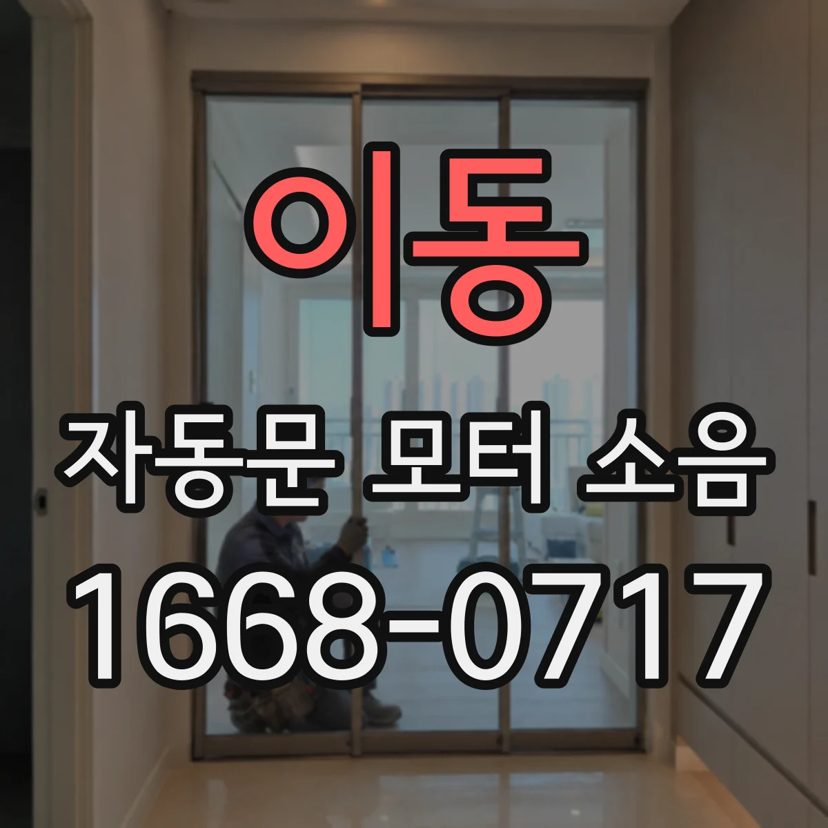 이동 자동문 모터 소음