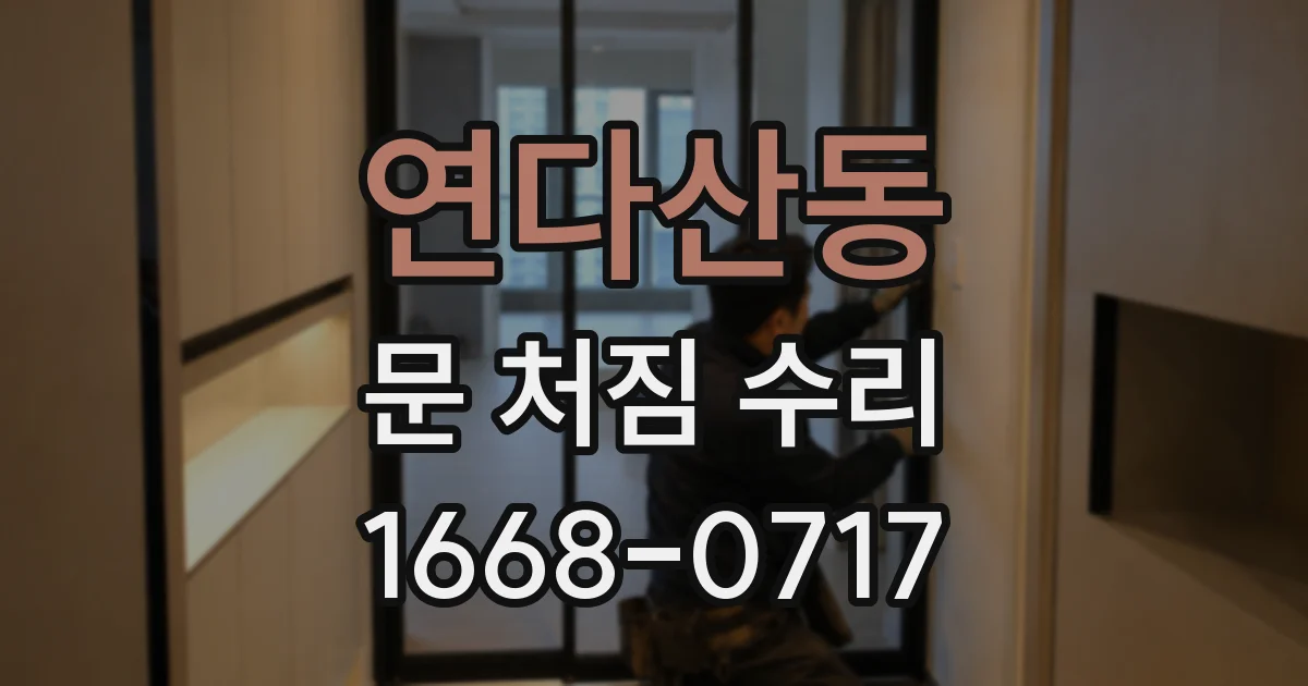 연다산동 문 처짐 수리