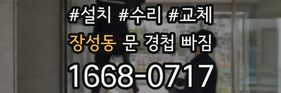 장성동 문 경첩 빠짐