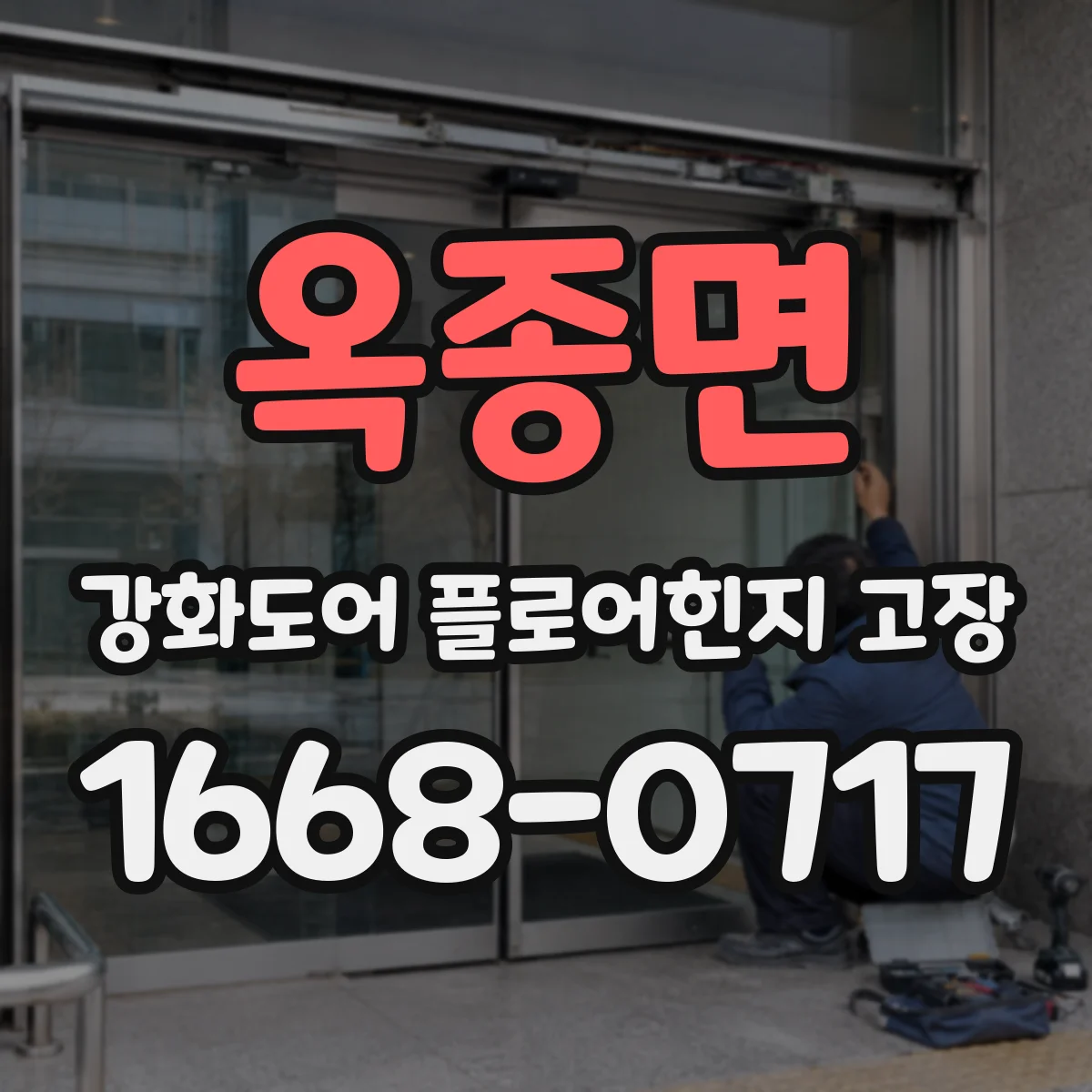 옥종면 강화도어 플로어힌지 고장