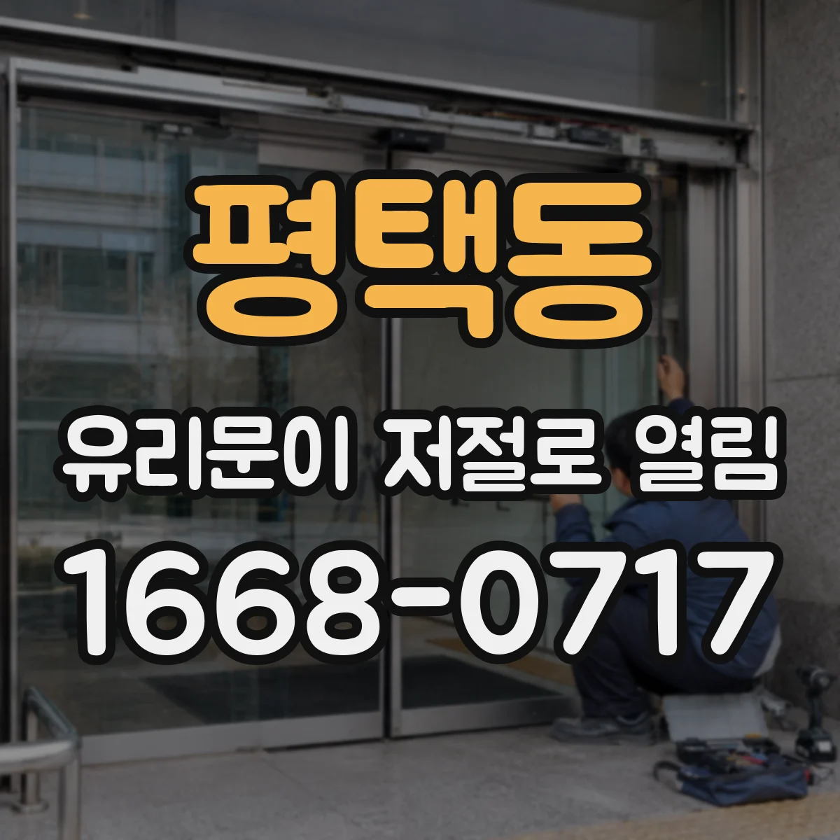 평택동 유리문이 저절로 열림