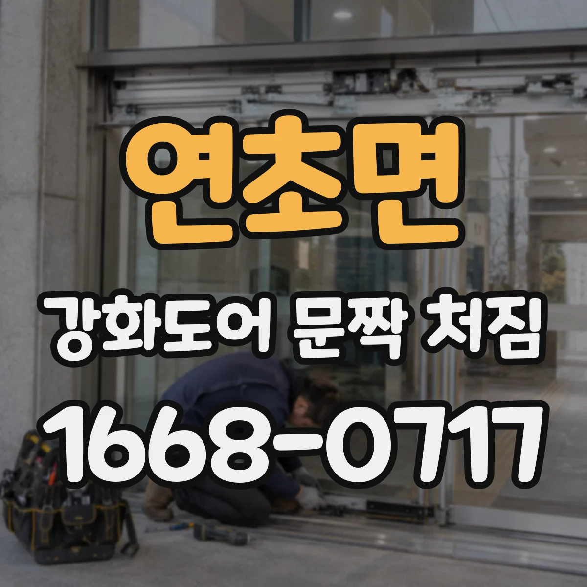 연초면 강화도어 문짝 처짐
