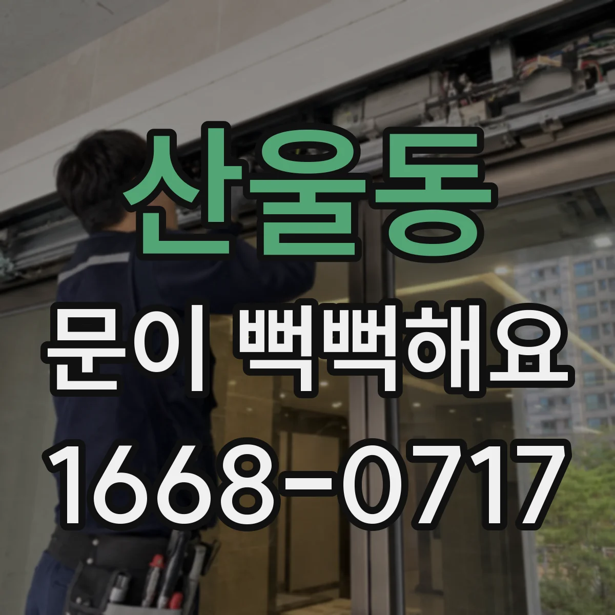 산울동 문이 뻑뻑해요
