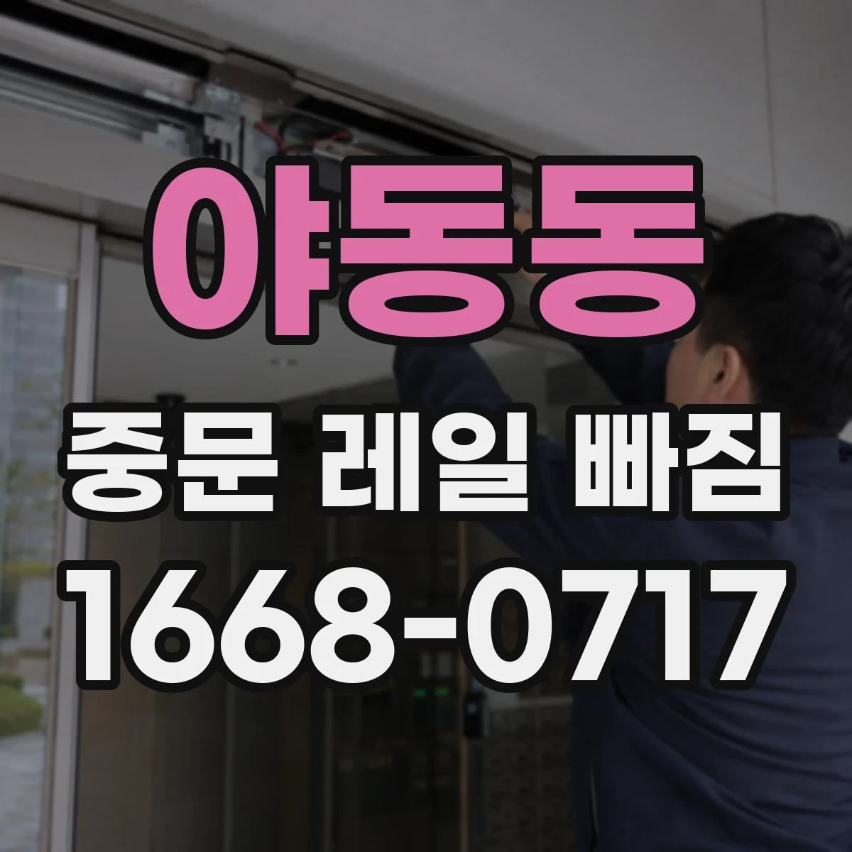 야동동 중문 레일 빠짐
