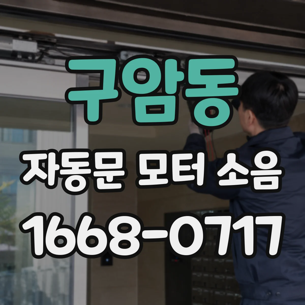 구암동 자동문 모터 소음