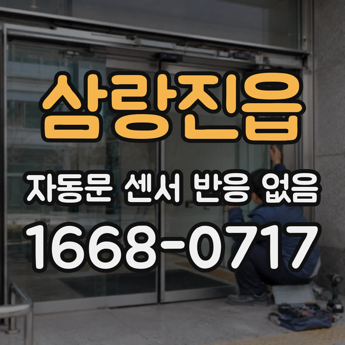 삼랑진읍 자동문 센서 반응 없음