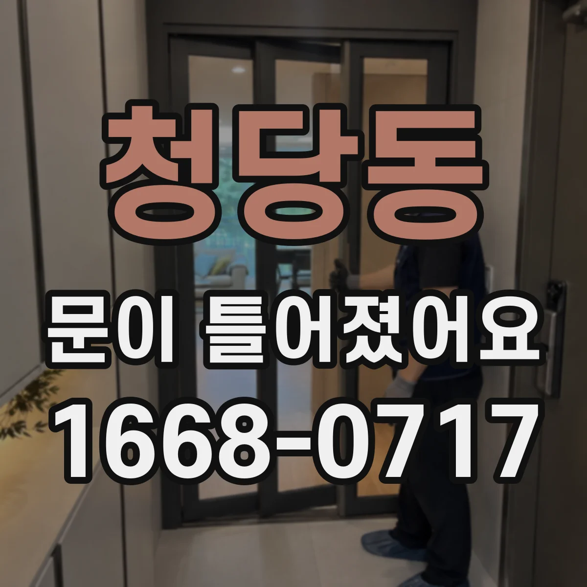 청당동 문이 틀어졌어요