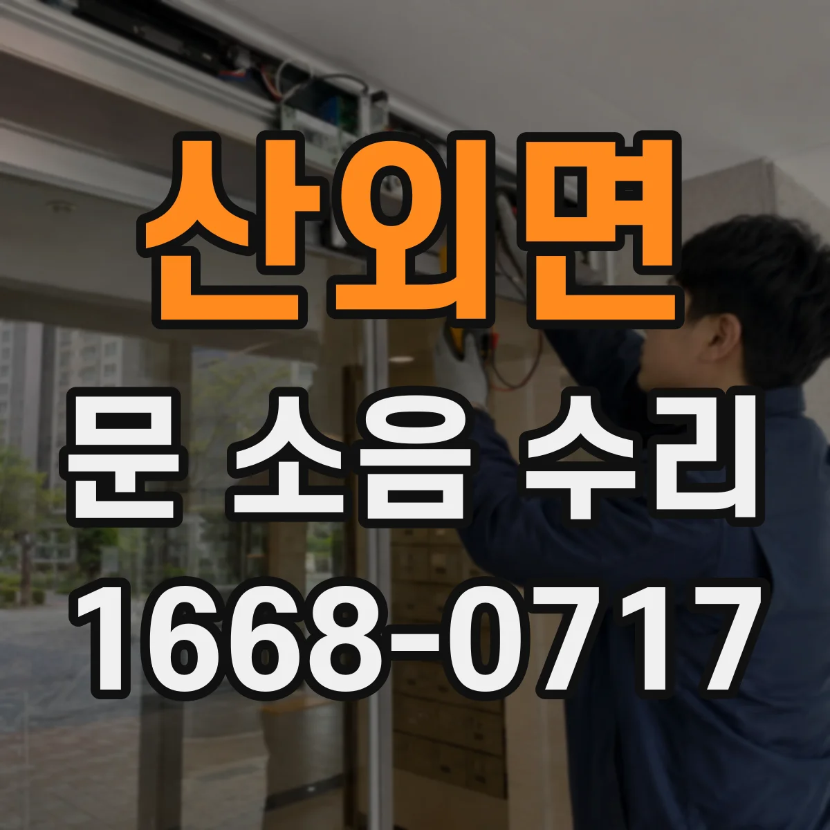 산외면 문 소음 수리