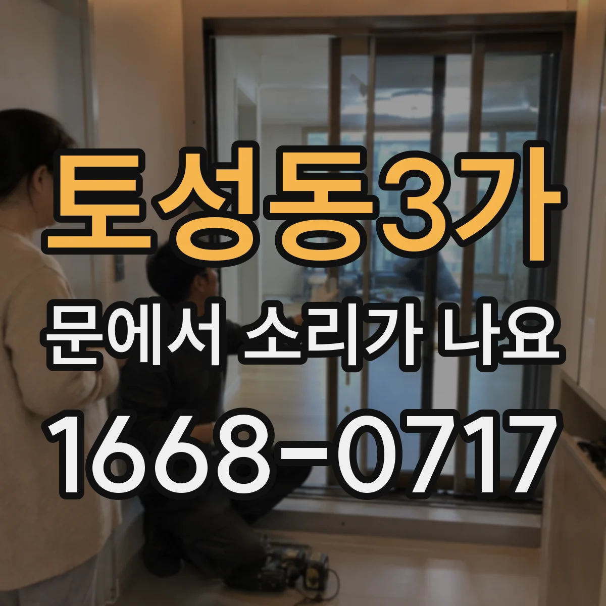 토성동3가 문에서 소리가 나요