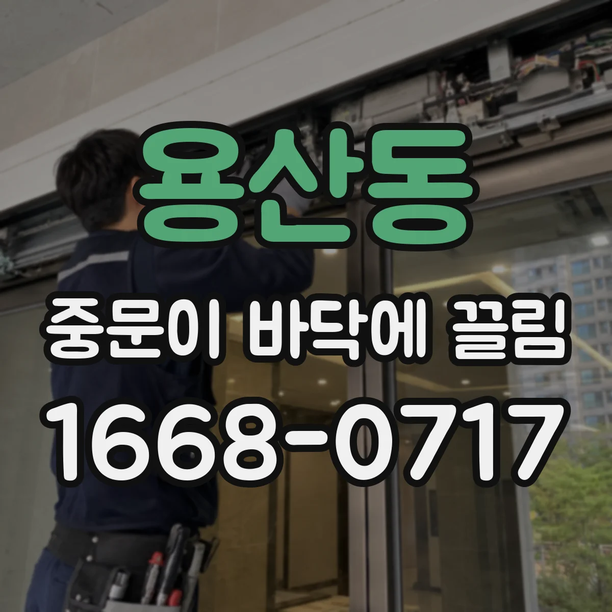 용산동 중문이 바닥에 끌림