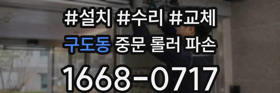 구도동 중문 롤러 파손