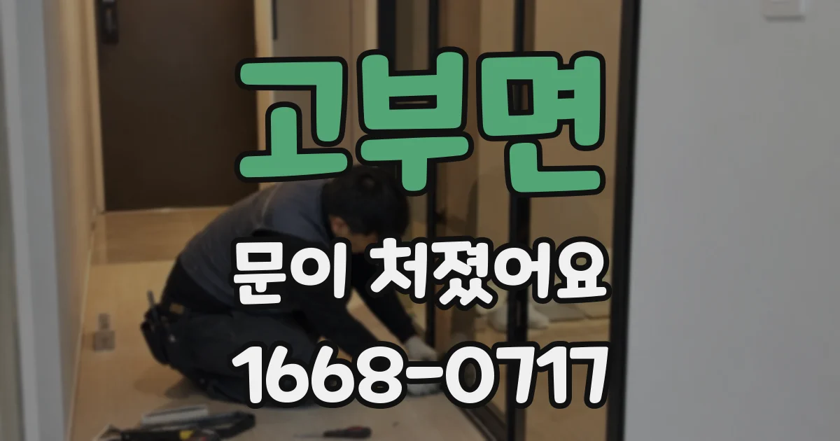 고부면 문이 처졌어요