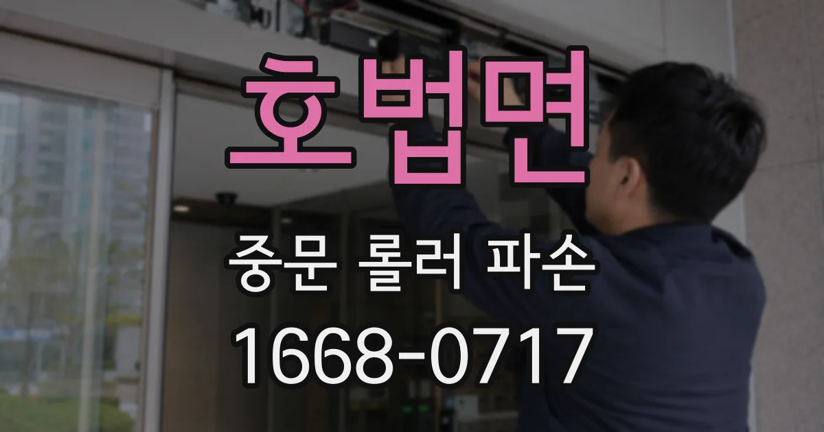 호법면 중문 롤러 파손