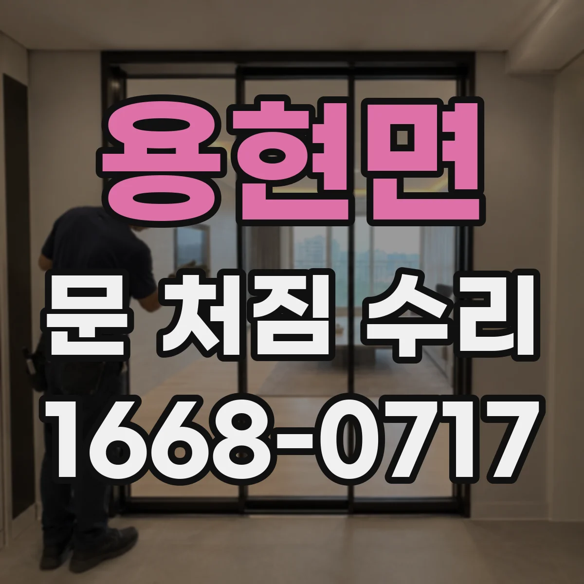 용현면 문 처짐 수리