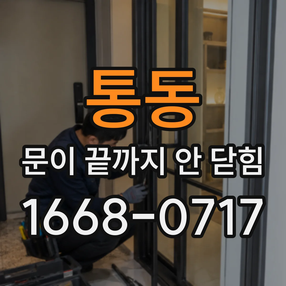 통동 문이 끝까지 안 닫힘