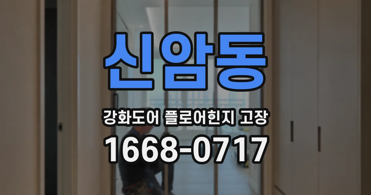 신암동 강화도어 플로어힌지 고장
