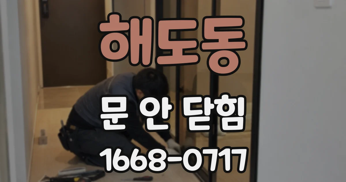 해도동 문 안 닫힘