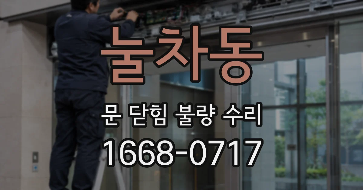 눌차동 문 닫힘 불량 수리