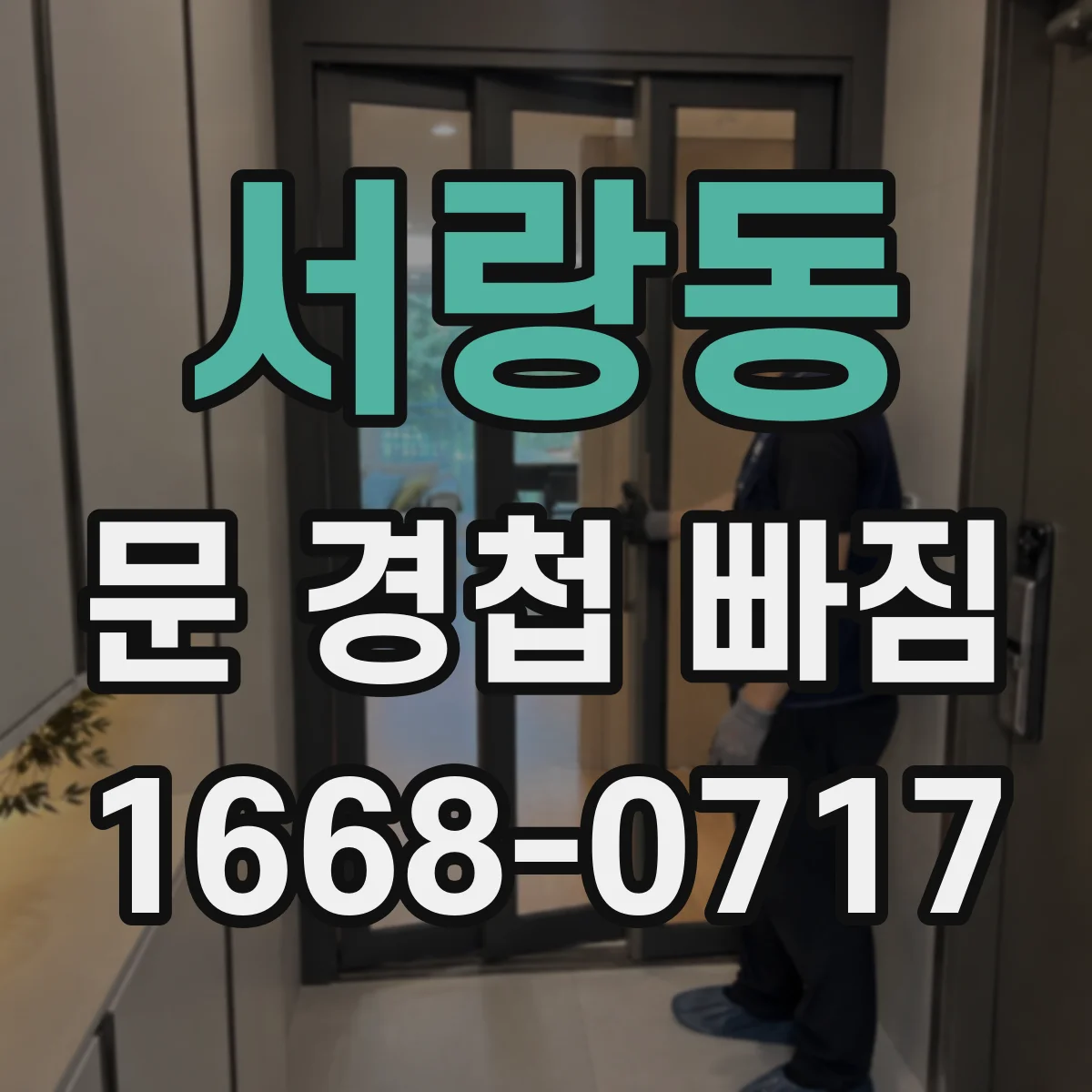 서랑동 문 경첩 빠짐
