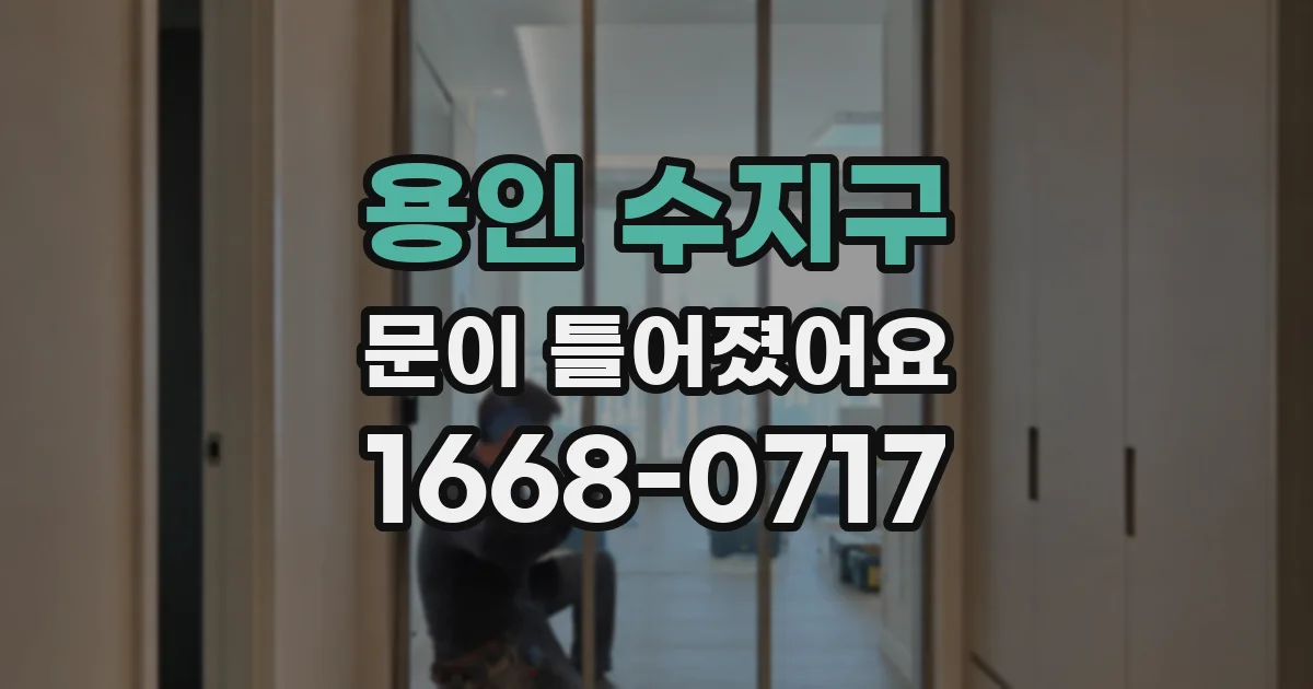 용인 수지구 문이 틀어졌어요