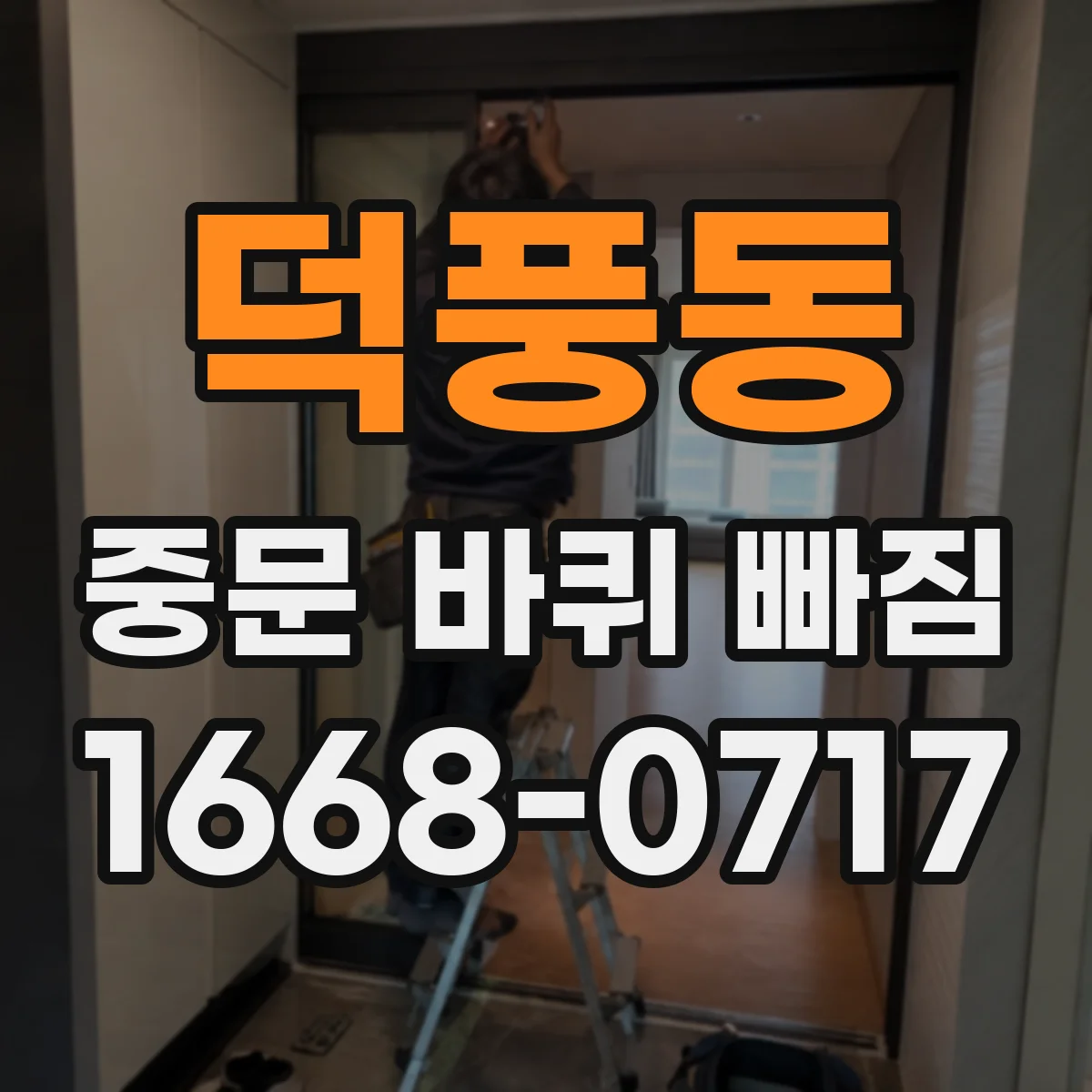 덕풍동 중문 바퀴 빠짐