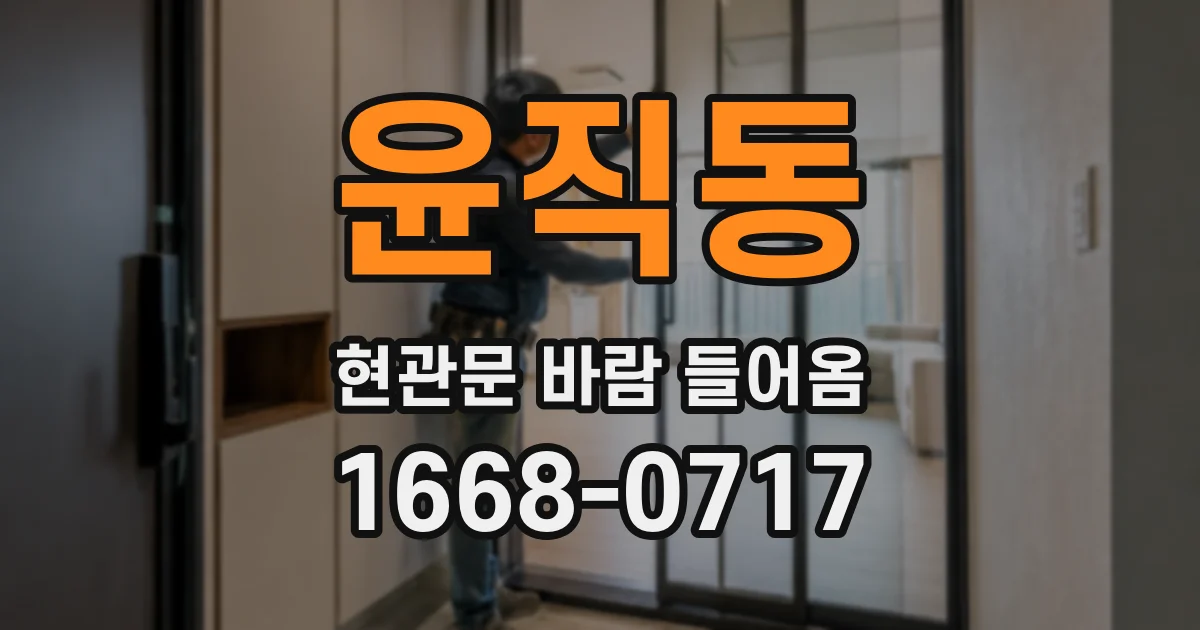 윤직동 현관문 바람 들어옴