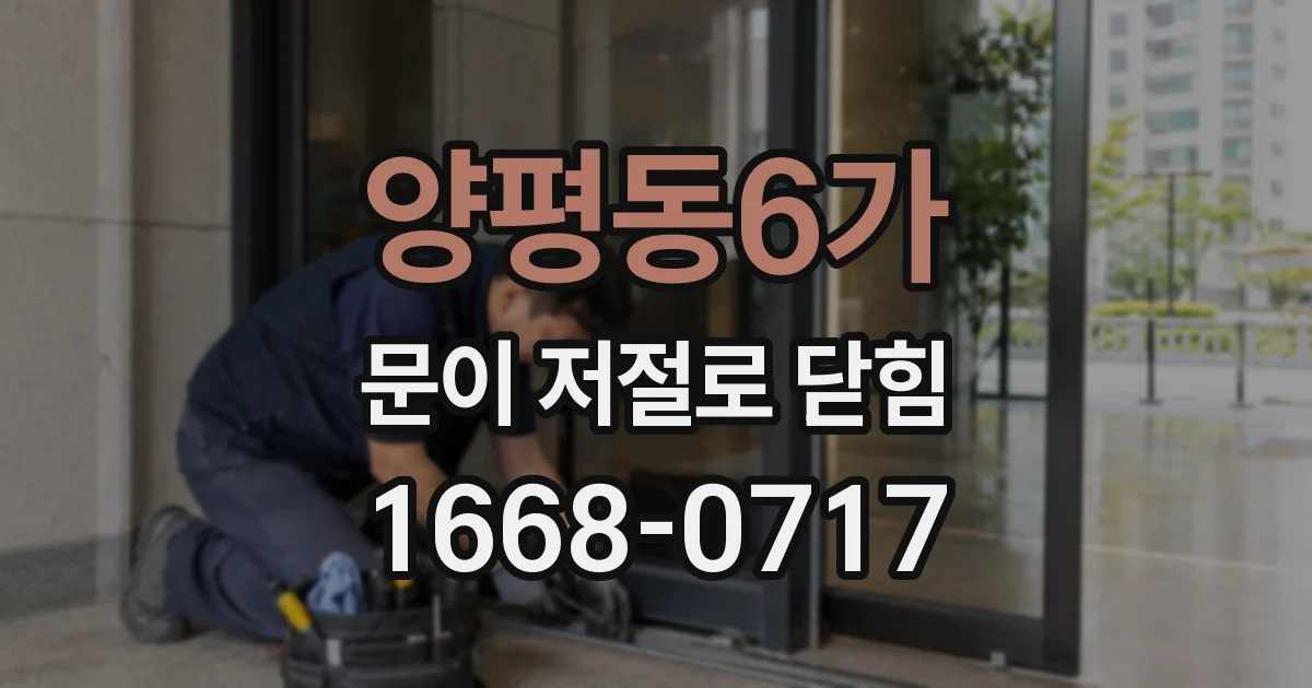 양평동6가 문이 저절로 닫힘