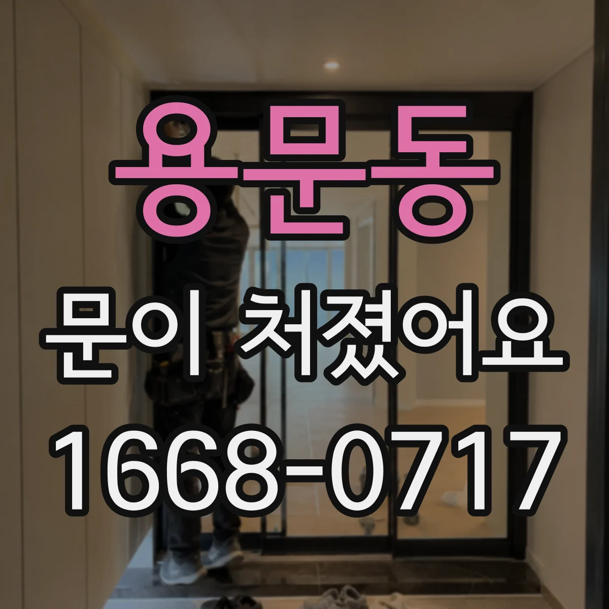 용문동 문이 처졌어요