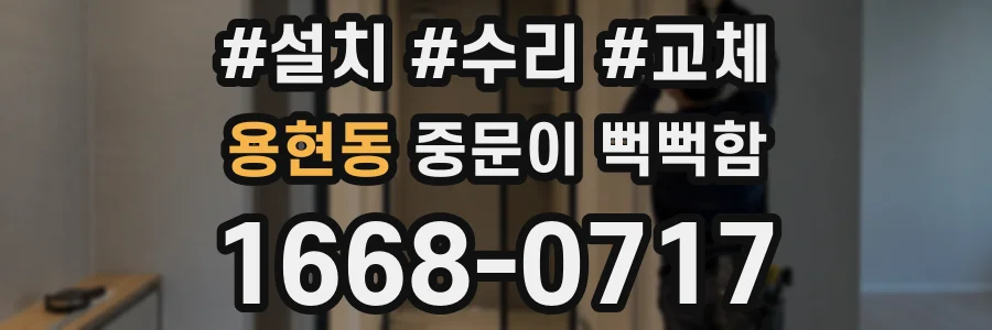 용현동 중문이 뻑뻑함