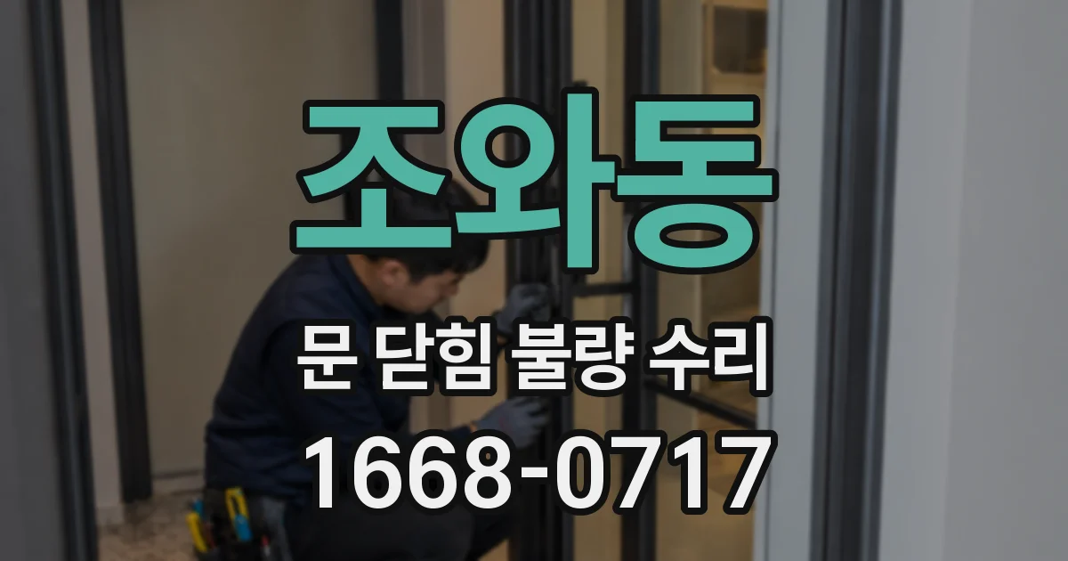 조와동 문 닫힘 불량 수리