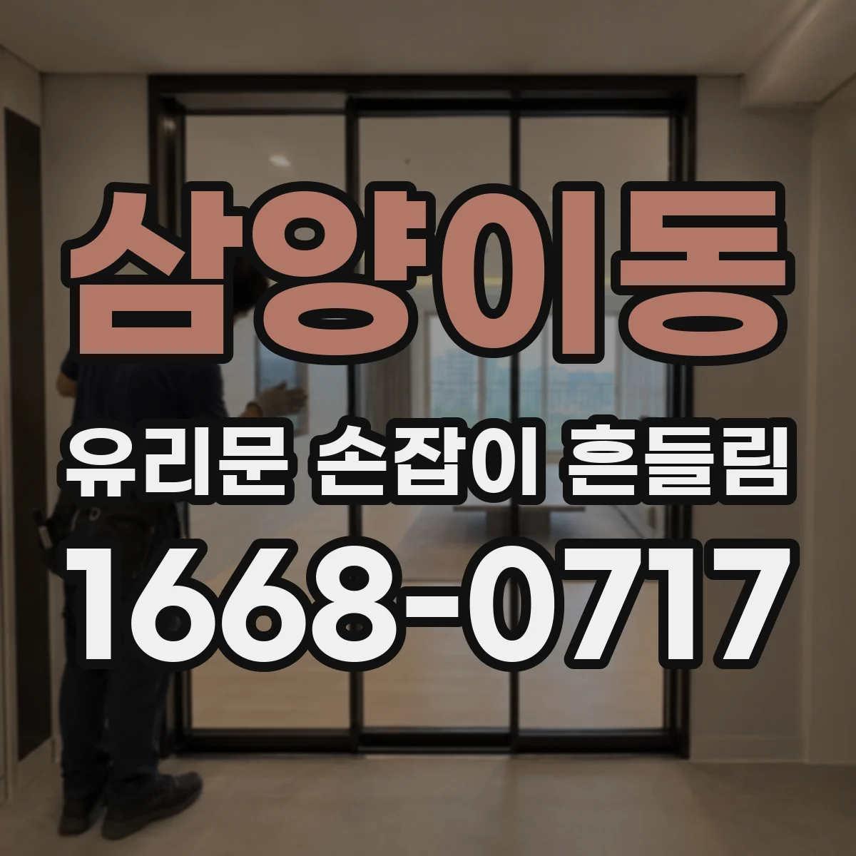 삼양이동 유리문 손잡이 흔들림